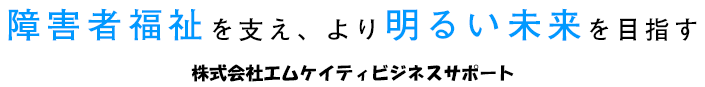 株式会社エムケイティビジネスサポート