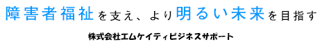 株式会社エムケイティビジネスサポート